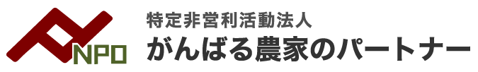 がんばる農家のパートナー